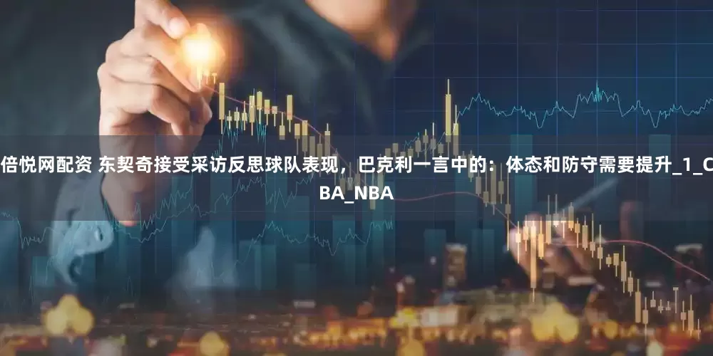 倍悦网配资 东契奇接受采访反思球队表现，巴克利一言中的：体态和防守需要提升_1_CBA_NBA