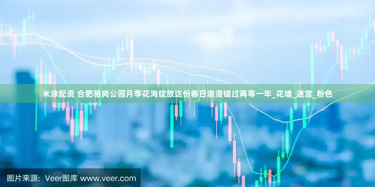 米涂配资 合肥骆岗公园月季花海绽放这份春日浪漫错过再等一年_花墙_迷宫_粉色