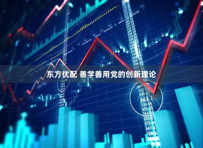 东方优配 善学善用党的创新理论