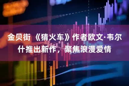 金贝街 《猜火车》作者欧文·韦尔什推出新作，聚焦浪漫爱情