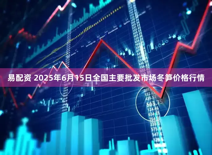 易配资 2025年6月15日全国主要批发市场冬笋价格行情
